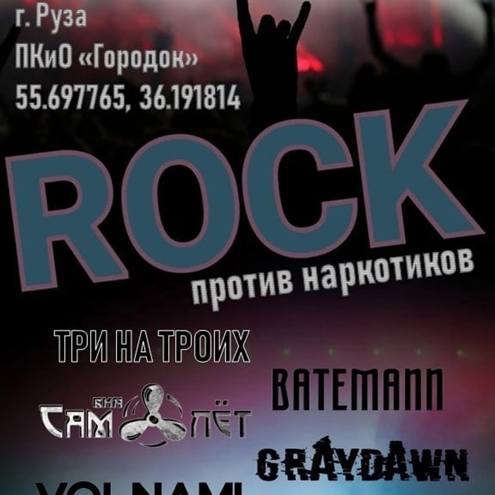 Рок против наркотиков