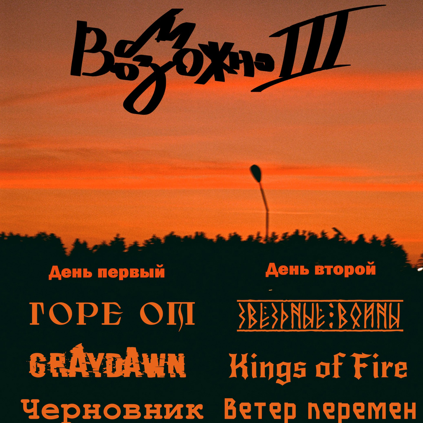 Фестиваль Возможно 3