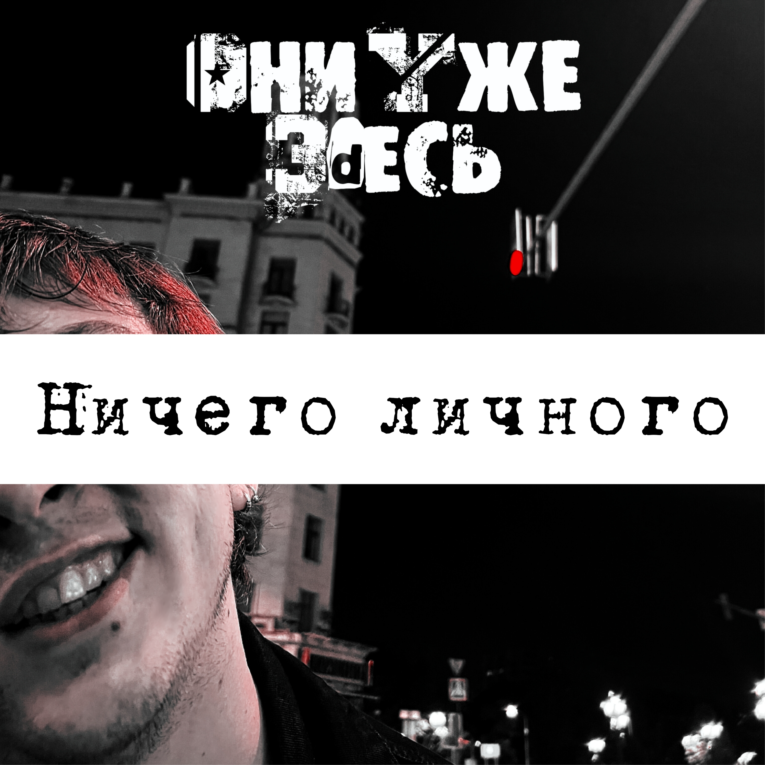 Ничего личного