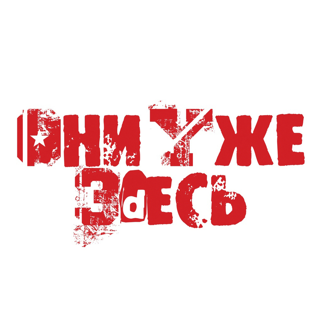 Они Уже Зdесь