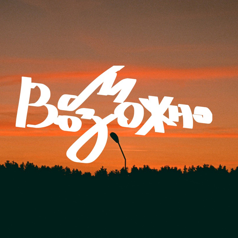 Фестиваль Возможно